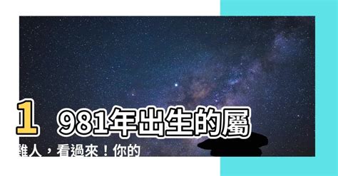 1981屬什麼|【1981屬什麼】1981出生的屬雞人，命中缺什麼？屬雞42歲運勢。